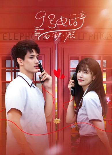 9号电话亭的秘蜜